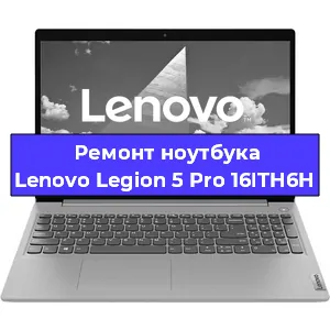Ремонт ноутбука Lenovo Legion 5 Pro 16ITH6H в Самаре
